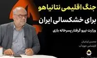 ادعای نقش آمریکا و اسرائیل در تشدید خشکسالی در ایران