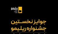 جوایز نخستین جشنواره «ریلیمو» اعلام شد؛ ۸۰۰ میلیون تومان برای اثر برتر!