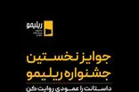 جوایز نخستین جشنواره «ریلیمو» اعلام شد؛ ۸۰۰ میلیون تومان برای اثر برتر!