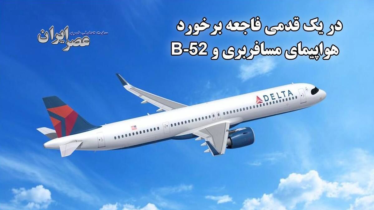 وقتی نزدیک بود هواپیمای مسافربری با بمب‌افکن B-52 برخورد کند
