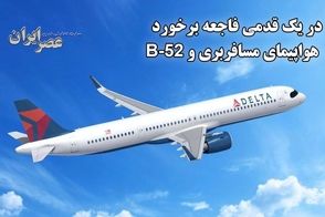 وقتی نزدیک بود هواپیمای مسافربری با بمب‌افکن B-52 برخورد کند