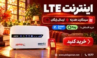  تا 25 مهر قسطی با 600 هزار تخفیف | اینترنت و مودم LTE پیشگامان