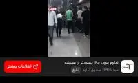 اولین واکنش به تصاویر تجمع در پاساژ چارسو تهران