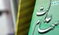 آخرین خبر از مشمولان جدید سهام عدالت