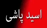 مرد معتاد پدر و مادر خود را با اسید سوزاند!