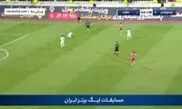 دریبل و خروج فوق العاده و دیدنی بیرانوند