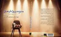 مدیریت پروژه فرهنگی روانه بازار کتاب شد 