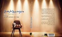 مدیریت پروژه فرهنگی روانه بازار کتاب شد 