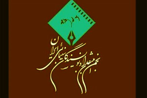 انجمن منتقدان سینما: در جشنواره‌ها شرکت نمی‌کنیم