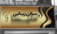 اتفاق تازه و جالب در آرایشگاه‌های زنانه‌ی سطح شهر تهران
