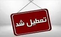تهران چهارشنبه تعطیل شد