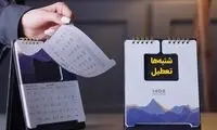 تکلیف تعطیلی «شنبه‌ها» تا آخر هفته مشخص می‌شود