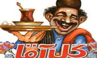 کاریکاتوری از مجله گل آقا که امروز هم کاربرد دارد