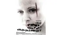 «خرچنگ» به تئاتر شهر رسید