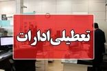 ادارات این شهرستان روز دوشنبه تعطیل شد