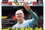 عناوین روزنامه‌های ورزشی امروز