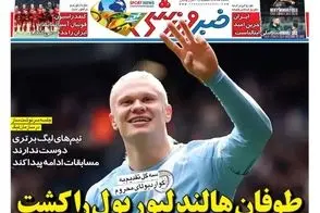 عناوین-روزنامه-های-ورزشی-امروز