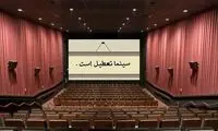 سینماهای کشور برای دو روز تعطیل شد