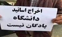 چرا اخراج استاد از دانشگاه زشت است؟
