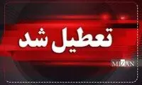 مدارس و ادارات تهران فردا تعطیل شد