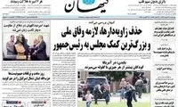 چاقوی تیز کیهان به کارد کره‌خوری تبدیل شده است!