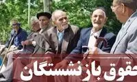 خبر جدید درباره پرداخت افزایش حقوق بازنشستگان
