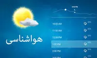 وضعیت آب و هوا طی سه روز آینده اعلام شد