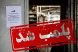 مرکز وابسته به سفارت فرانسه در تهران پلمب شد