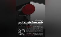 آغاز اجراهای «خودمعشوق پنداری» از خانه هنرمندان