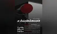 آغاز اجراهای «خودمعشوق پنداری» از خانه هنرمندان
