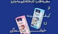 سفری شفاف به پشت صحنه تولید شیرهای ماجان