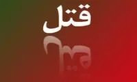 قتل هولناک یک پزشک متخصص در اسلام آبادغرب