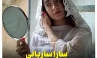 سارا ساربانی، بازیگر جوان درگذشت