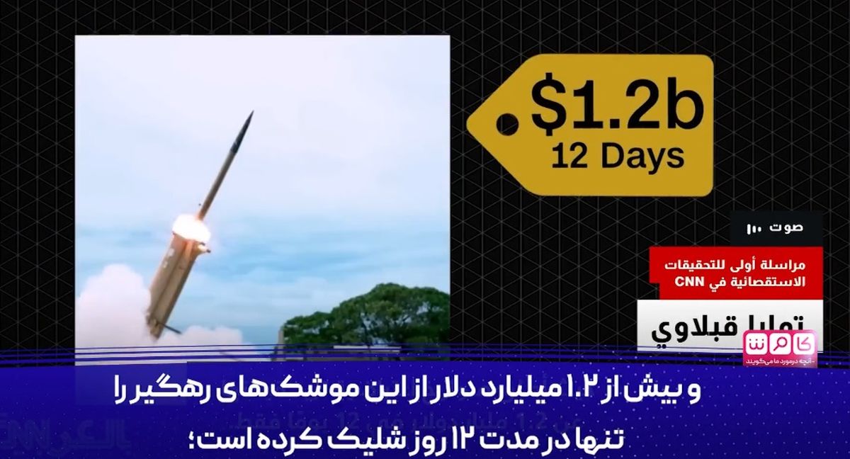 گزارش تاریخی CNN درباره موشک‌های ایران!