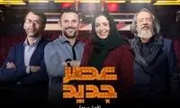 چند درصد مردم «عصر جدید» را دیده‌اند؟