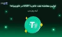 اولین معامله نفت خام با USDT در خاورمیانه!
