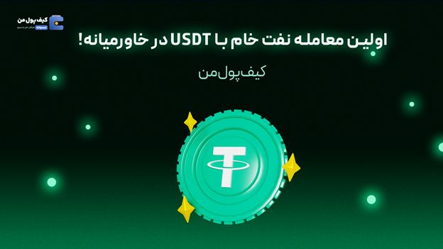 اولین معامله نفت خام با USDT در خاورمیانه!