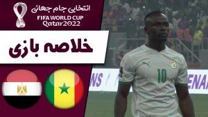 خلاصه بازی سنگال 1(3) - مصر 0(1)