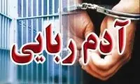 دستگیری اعضای باند آدم‌ربایی در تهران