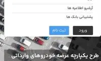 اعلام قیمت ۹ خودرو وارداتی در سامانه یکپارچه