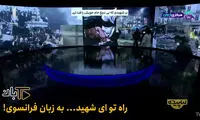 پخش «به لاله در خون خفته» با زبان فرانسوی در شبکه یک