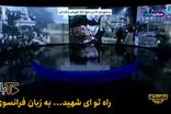 پخش «به لاله در خون خفته» با زبان فرانسوی در شبکه یک