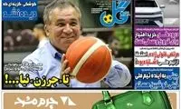 عناوین روزنامه‌های ورزشی امروز