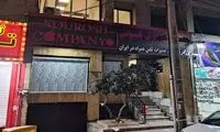 وضعیت شرکت کوروش کمپانی بعد از تخلیه!