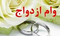 شیوه جدید وام ازدواج چه زمانی اجرا می‌شود؟