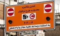 چرا نرخ ورود به طرح ترافیک به ۴۹۲هزار تومان رسید؟