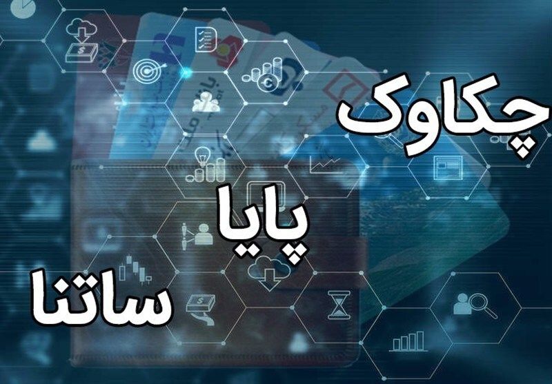 بانک مرکزی: پایا و ساتنا بدون اختلال فعال هستند