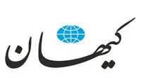 کیهان: نقشه ترامپ را نقش بر آب کنید