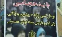 تصویرِ یک بنر متفاوت درباره مقابله با بدحجابی
