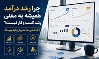 چرا رشد درآمد همیشه به معنای رشد کسب و کار نیست؟ 6 شاخصی که مدیران باید ببینند
